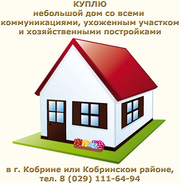 Куплю дом в Кобрине или в Кобринском районе